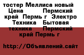 тостер Меллиса новый › Цена ­ 700 - Пермский край, Пермь г. Электро-Техника » Бытовая техника   . Пермский край,Пермь г.